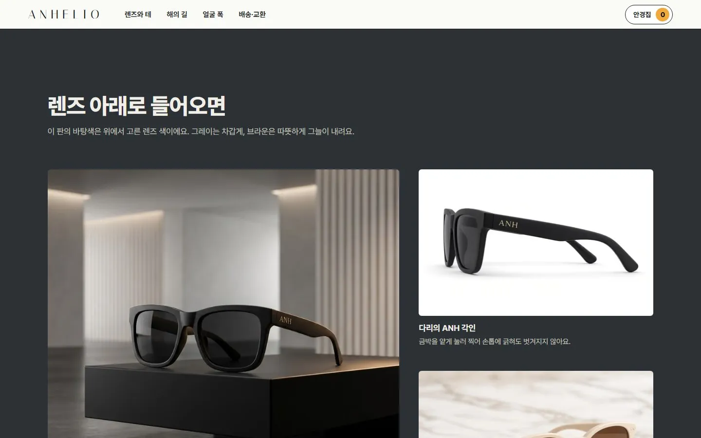 [샘플] 선글라스 쇼핑몰 ANHELIO · 원페이지 테·렌즈 고르기·장바구니 3