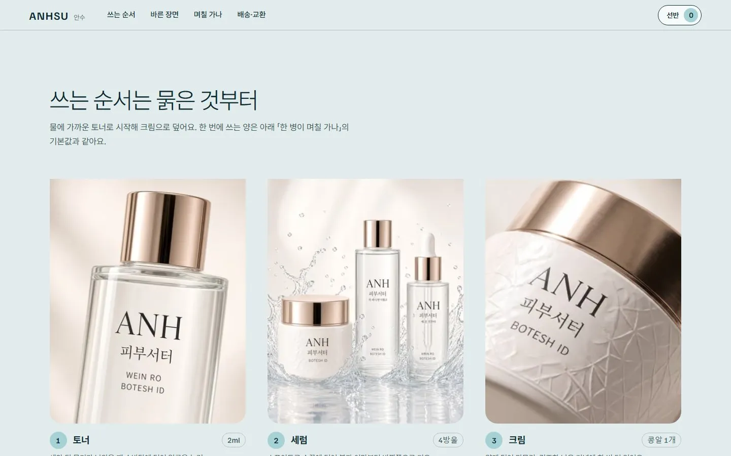 [샘플] 기초 화장품 쇼핑몰 ANHSU · 원페이지 품목 고르기·장바구니 3