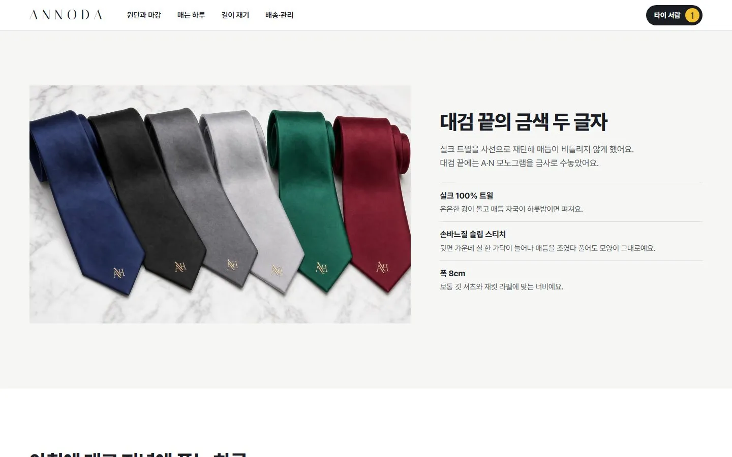 [샘플] 넥타이 쇼핑몰 ANNODA · 원페이지 색·길이 고르기·장바구니 3