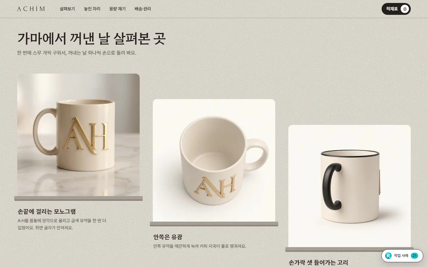 [샘플] 머그 쇼핑몰 ACHIM · 원페이지 유약·구성 고르기·장바구니 3