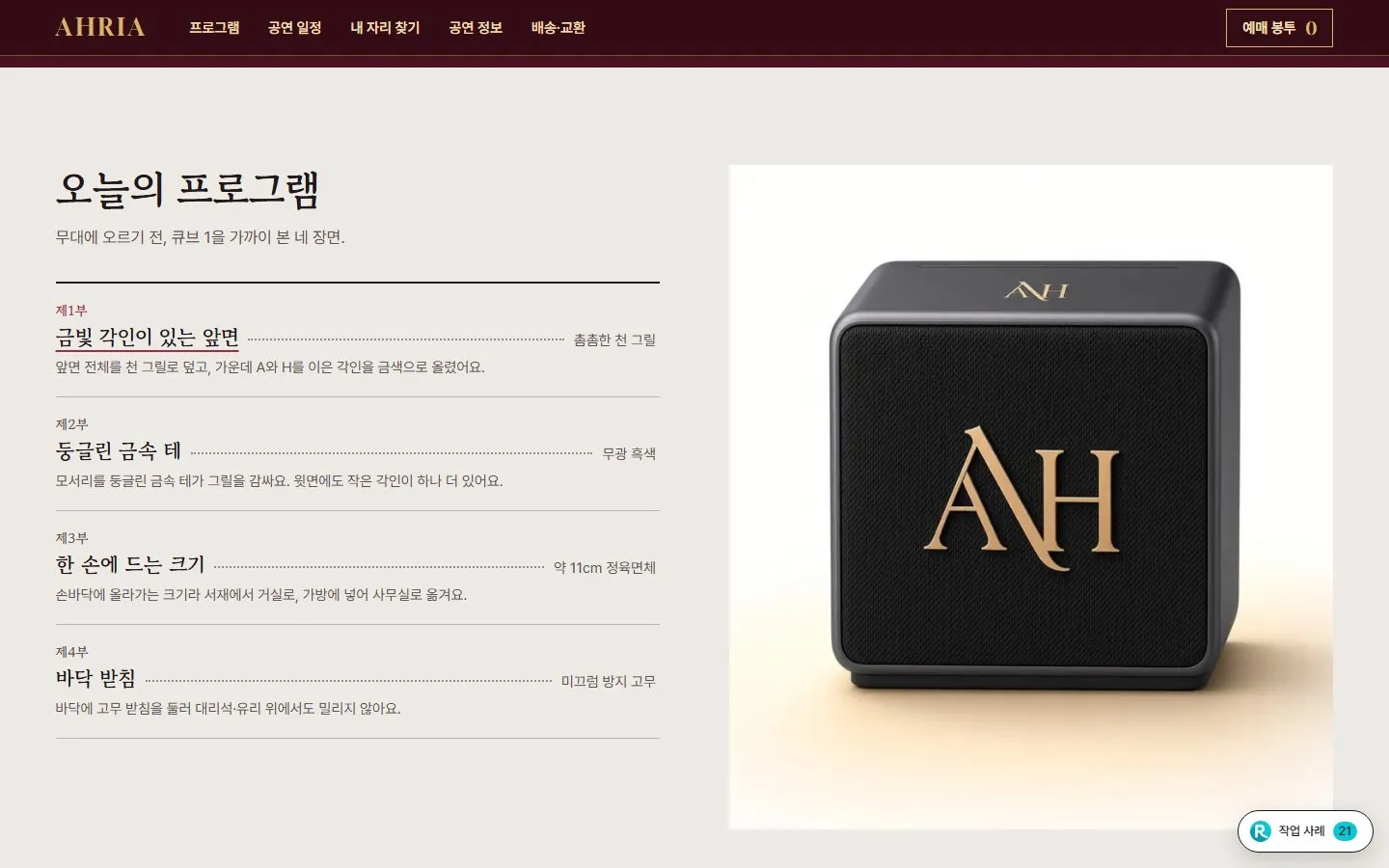 [샘플] 블루투스 스피커 쇼핑몰 AHRIA · 원페이지 구성 고르기·장바구니 3