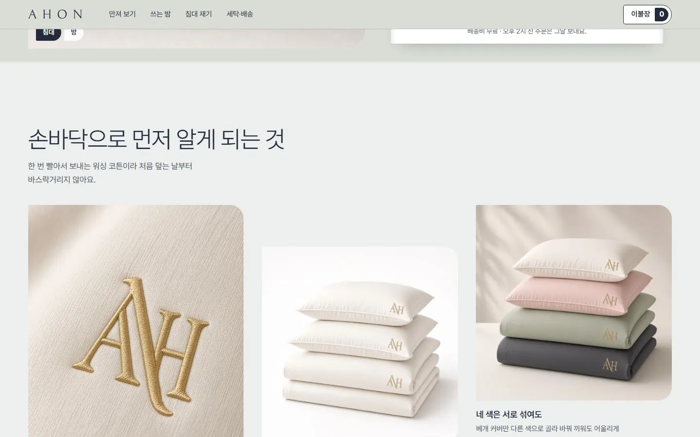 [샘플] 담요·베개 쇼핑몰 AHON · 원페이지 색·크기·구성·장바구니 3