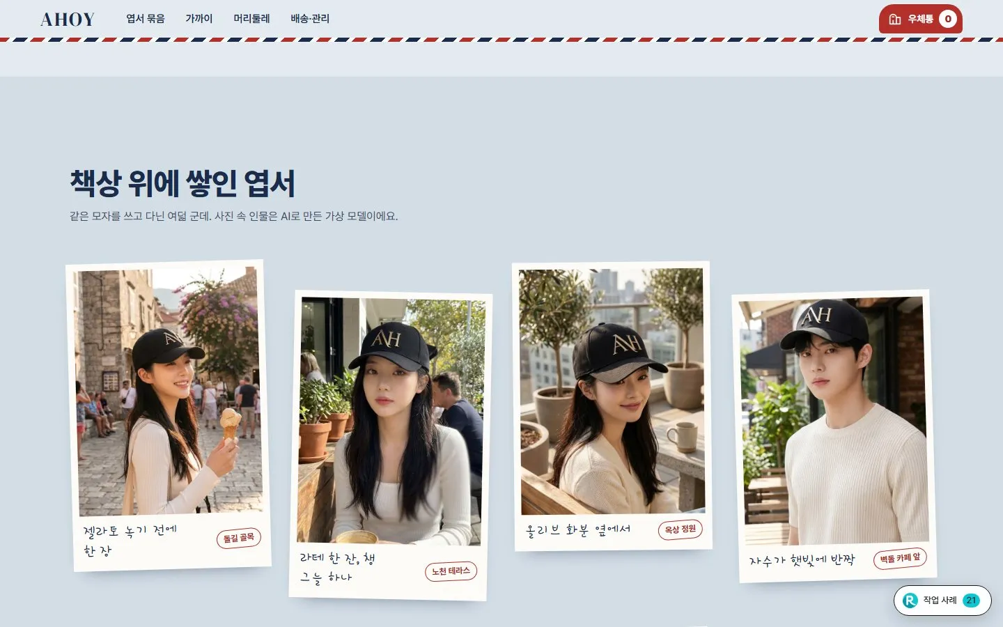 [샘플] 모자 쇼핑몰 AHOY · 원페이지 사이즈·각인·장바구니 3