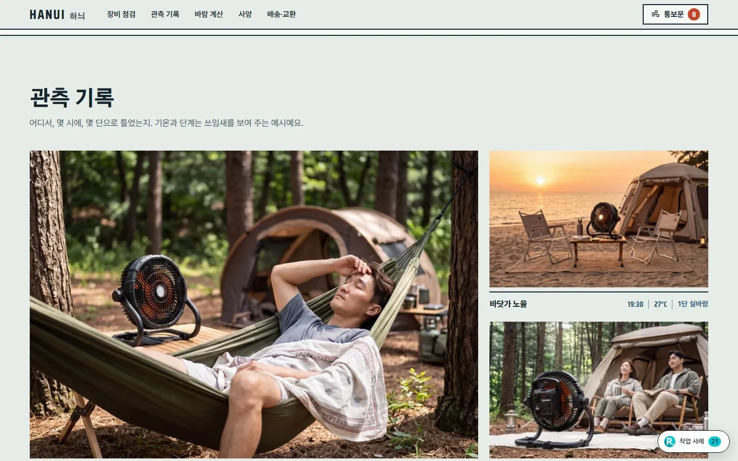 [샘플] 캠핑 선풍기 쇼핑몰 HANUI · 원페이지 모델·색 고르기·장바구니 4