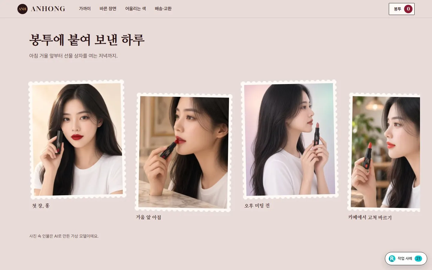 [샘플] 립스틱 쇼핑몰 ANHONG · 원페이지 색 고르기·봉투 장바구니 4