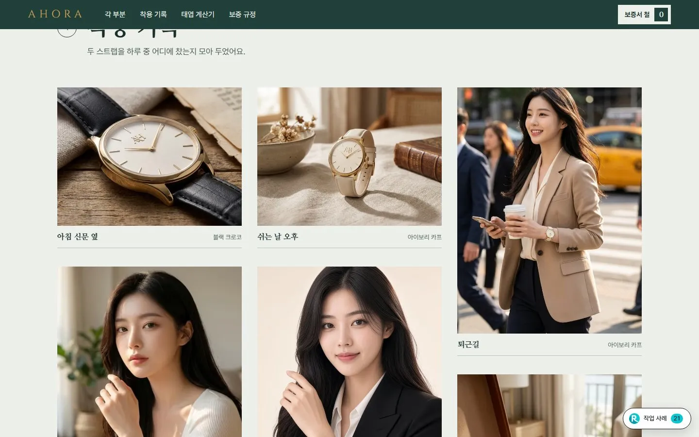 [샘플] 손목시계 쇼핑몰 AHORA · 원페이지 지름·스트랩·각인·장바구니 4