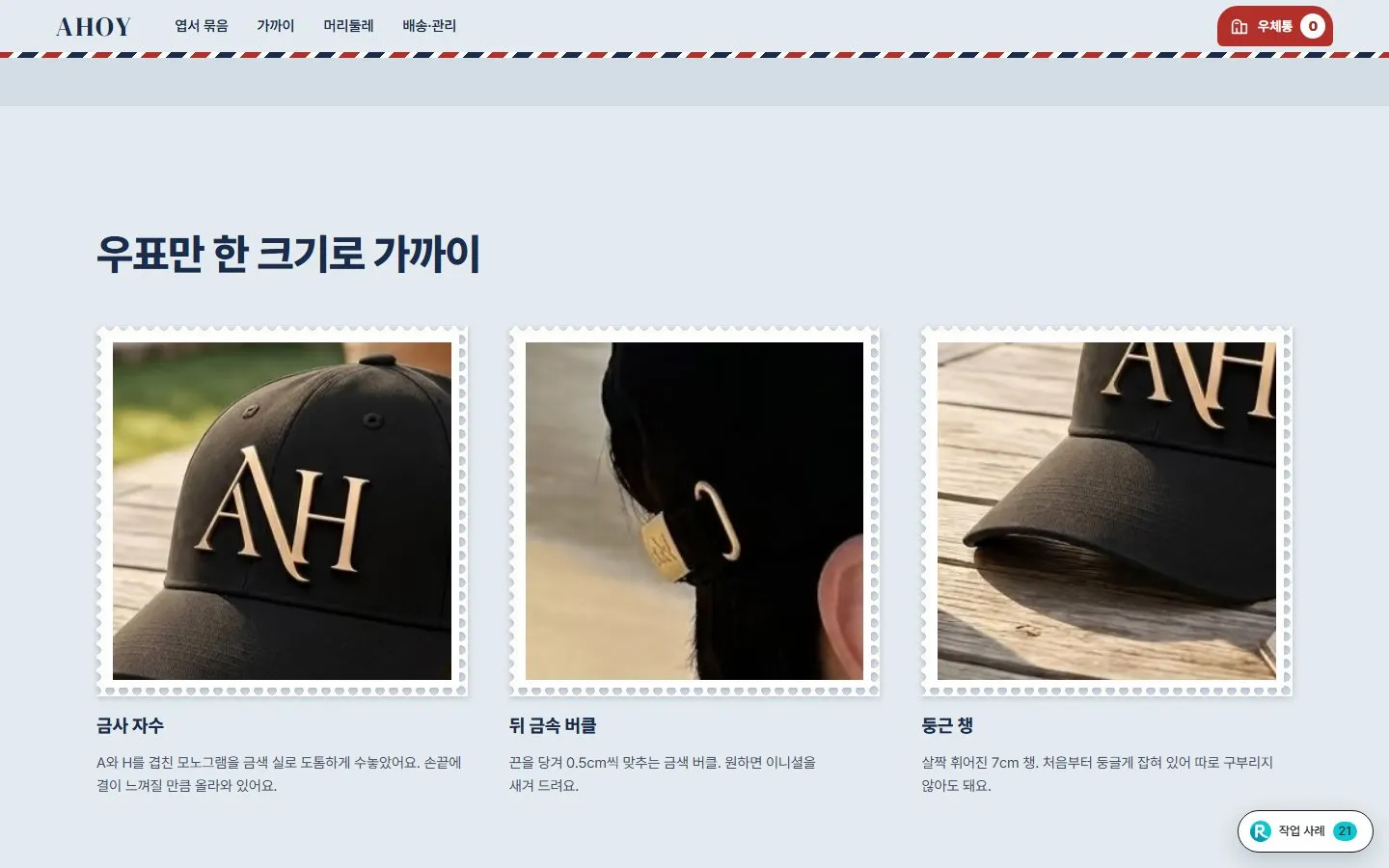 [샘플] 모자 쇼핑몰 AHOY · 원페이지 사이즈·각인·장바구니 4