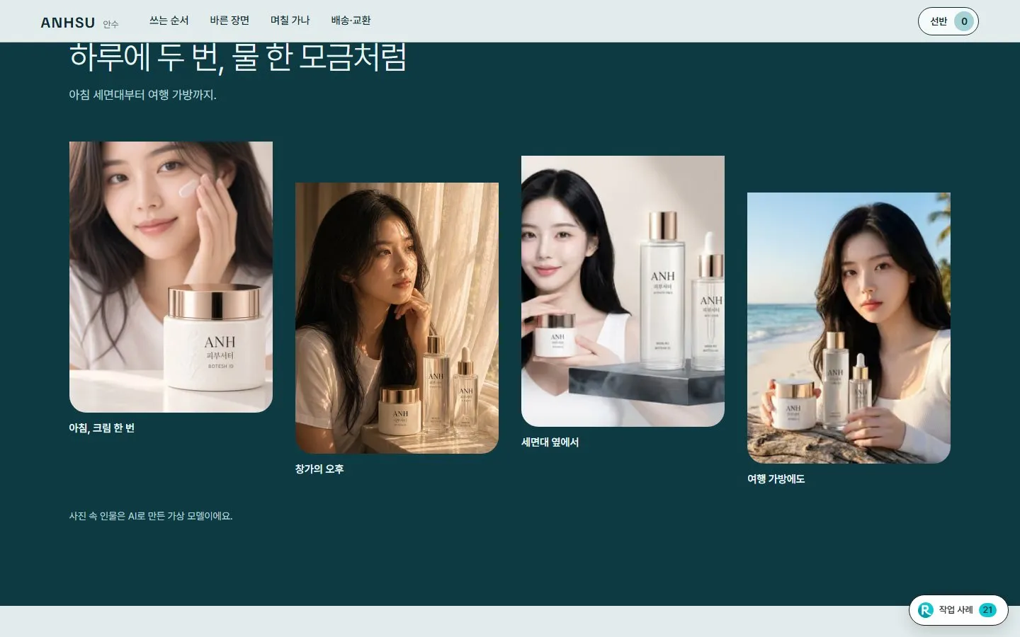 [샘플] 기초 화장품 쇼핑몰 ANHSU · 원페이지 품목 고르기·장바구니 4