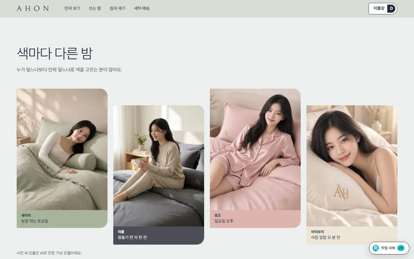 [샘플] 담요·베개 쇼핑몰 AHON · 원페이지 색·크기·구성·장바구니 4