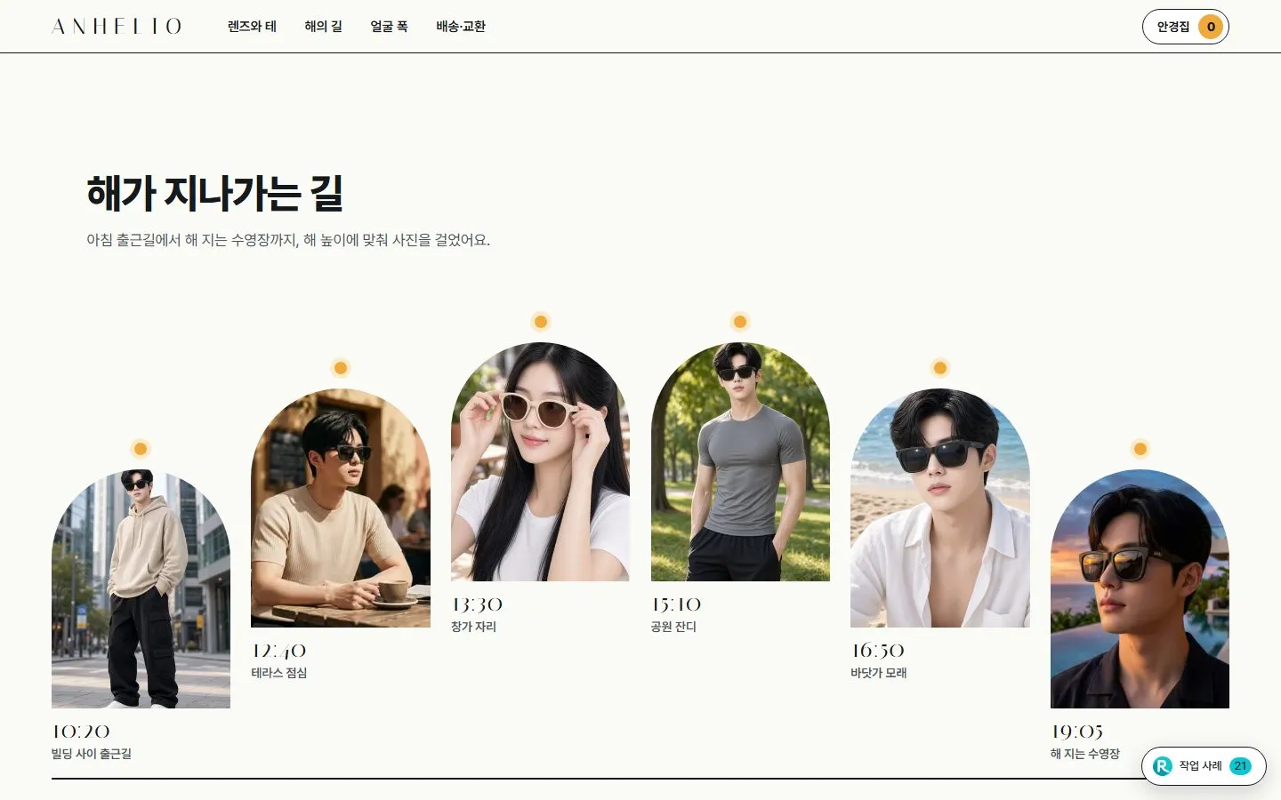 [샘플] 선글라스 쇼핑몰 ANHELIO · 원페이지 테·렌즈 고르기·장바구니 4