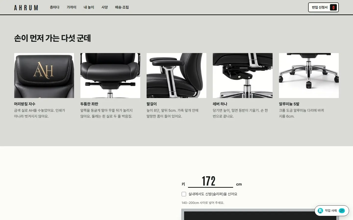 [샘플] 사무 의자 쇼핑몰 AHRUM · 원페이지 실린더·바퀴 고르기·장바구니 4