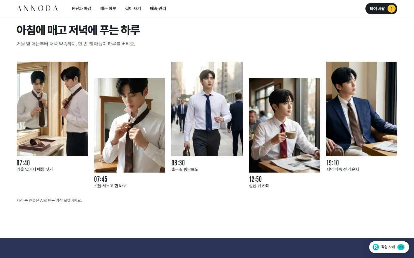 [샘플] 넥타이 쇼핑몰 ANNODA · 원페이지 색·길이 고르기·장바구니 4