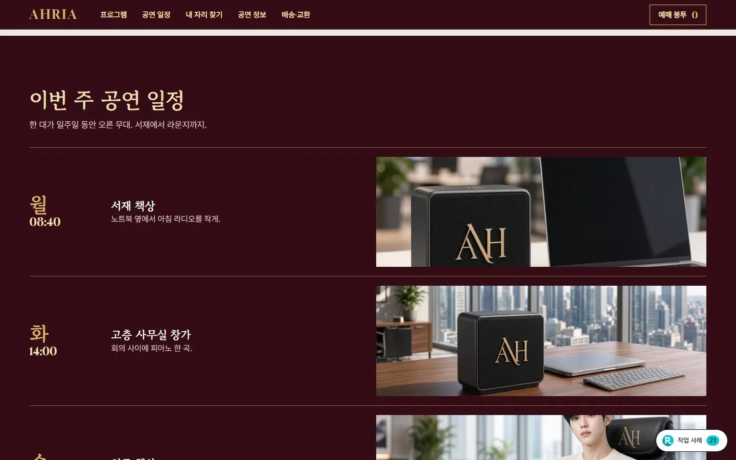 [샘플] 블루투스 스피커 쇼핑몰 AHRIA · 원페이지 구성 고르기·장바구니 4