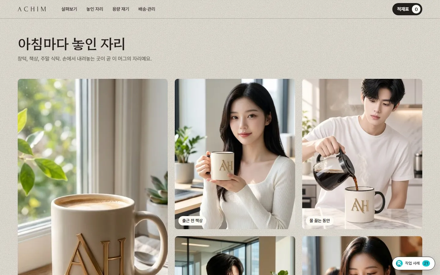 [샘플] 머그 쇼핑몰 ACHIM · 원페이지 유약·구성 고르기·장바구니 4