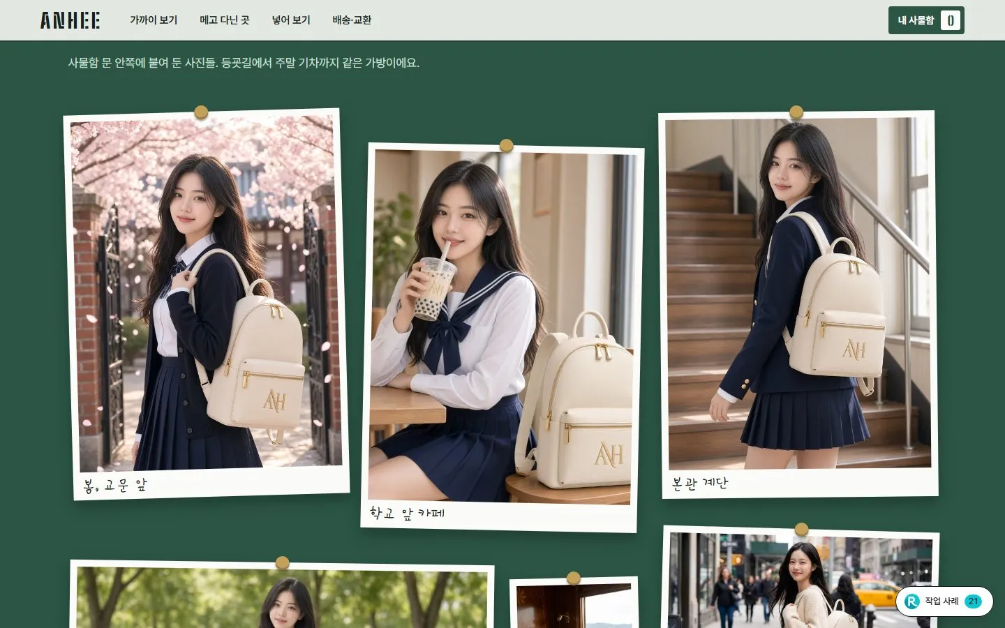 [샘플] 미니 백팩 쇼핑몰 ANHEE · 원페이지 포장·이니셜 각인·장바구니 4