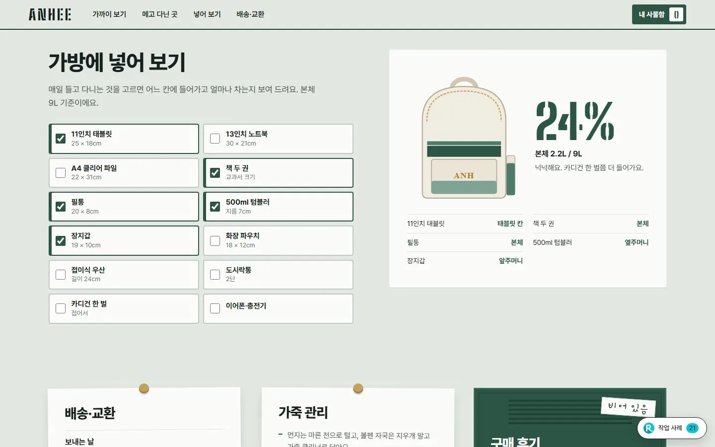 [샘플] 미니 백팩 쇼핑몰 ANHEE · 원페이지 포장·이니셜 각인·장바구니 5