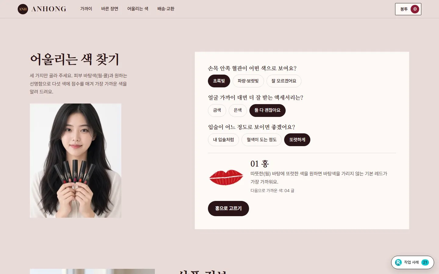 [샘플] 립스틱 쇼핑몰 ANHONG · 원페이지 색 고르기·봉투 장바구니 5