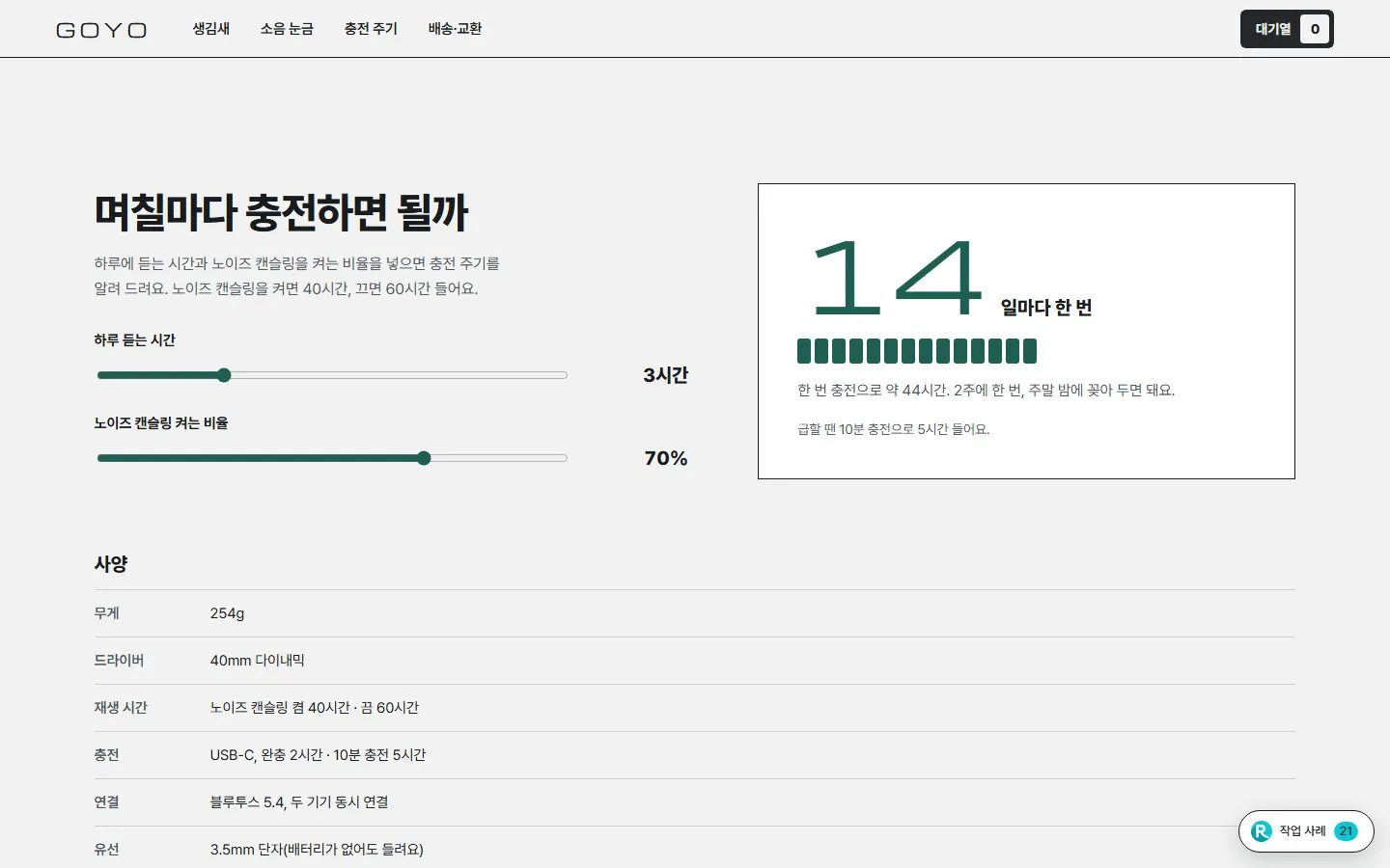 [샘플] 무선 헤드폰 쇼핑몰 GOYO · 원페이지 소음 모드·구성·장바구니 5