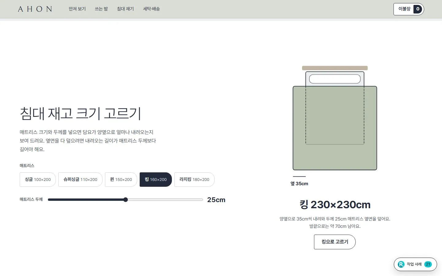 [샘플] 담요·베개 쇼핑몰 AHON · 원페이지 색·크기·구성·장바구니 5