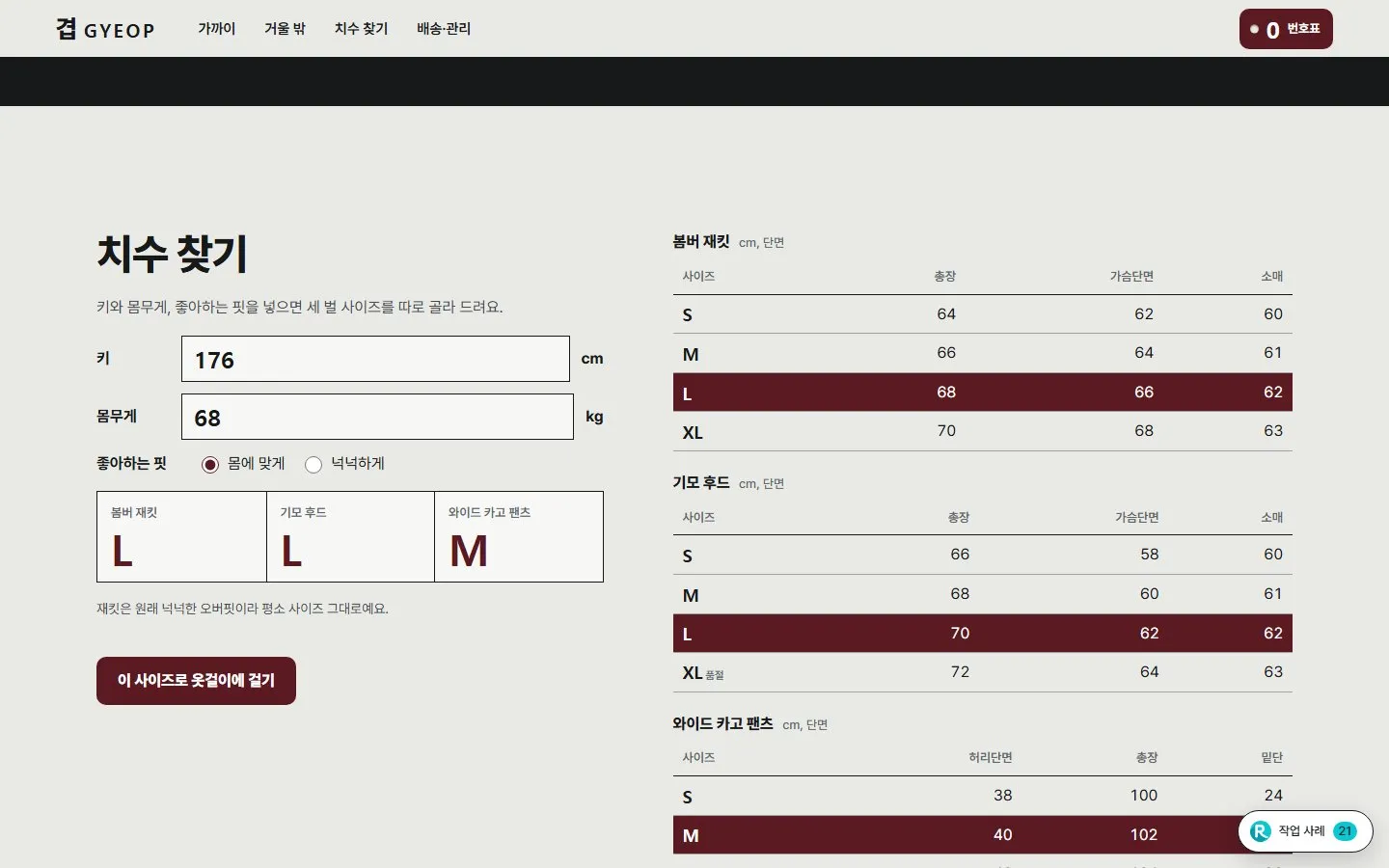 [샘플] 의류 쇼핑몰 겹 GYEOP · 원페이지 한 벌 코디·사이즈·장바구니 5