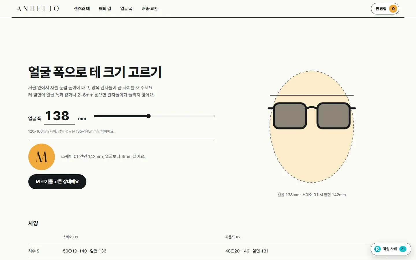 [샘플] 선글라스 쇼핑몰 ANHELIO · 원페이지 테·렌즈 고르기·장바구니 5