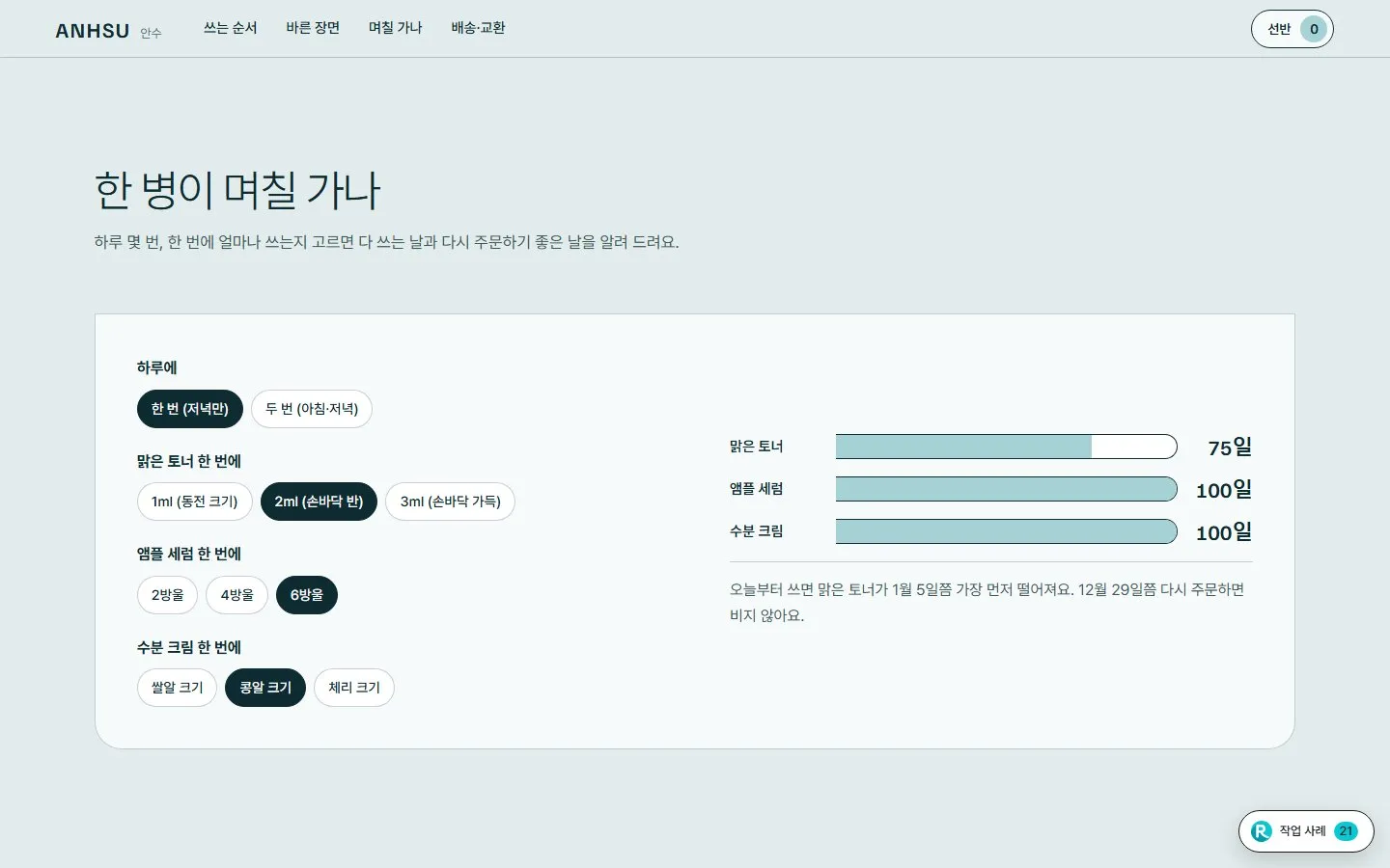 [샘플] 기초 화장품 쇼핑몰 ANHSU · 원페이지 품목 고르기·장바구니 5