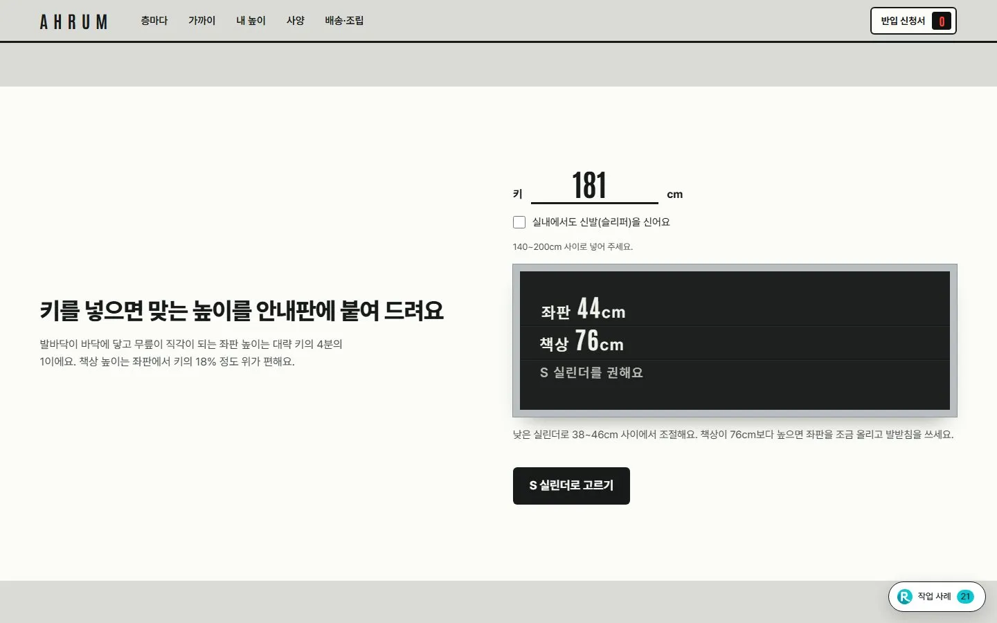 [샘플] 사무 의자 쇼핑몰 AHRUM · 원페이지 실린더·바퀴 고르기·장바구니 5