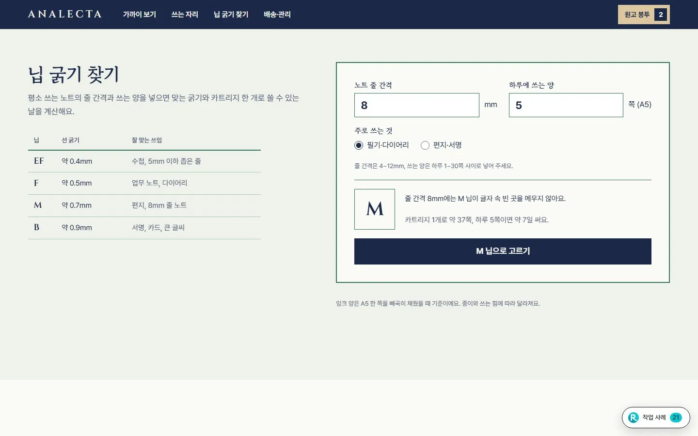 [샘플] 만년필 쇼핑몰 ANALECTA · 원페이지 닙 고르기·각인·장바구니 5