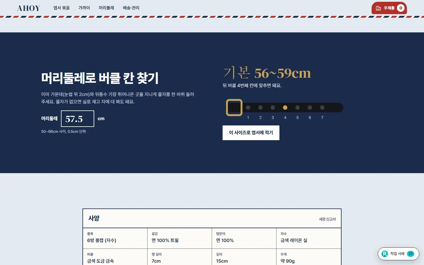 [샘플] 모자 쇼핑몰 AHOY · 원페이지 사이즈·각인·장바구니 5