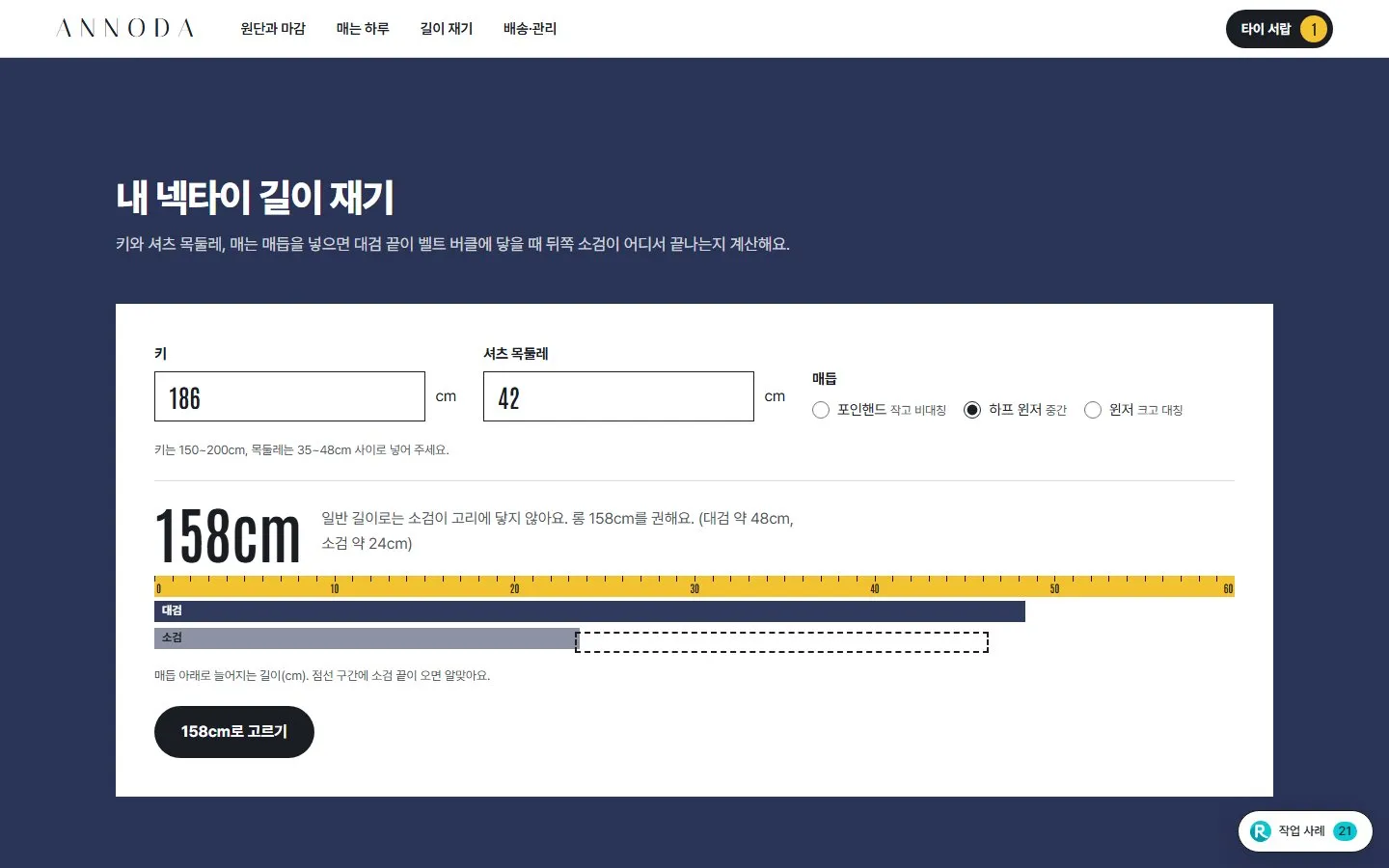 [샘플] 넥타이 쇼핑몰 ANNODA · 원페이지 색·길이 고르기·장바구니 5