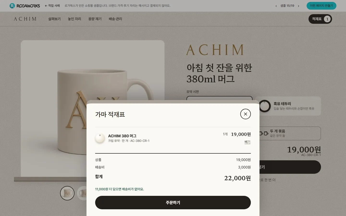 [샘플] 머그 쇼핑몰 ACHIM · 원페이지 유약·구성 고르기·장바구니 6
