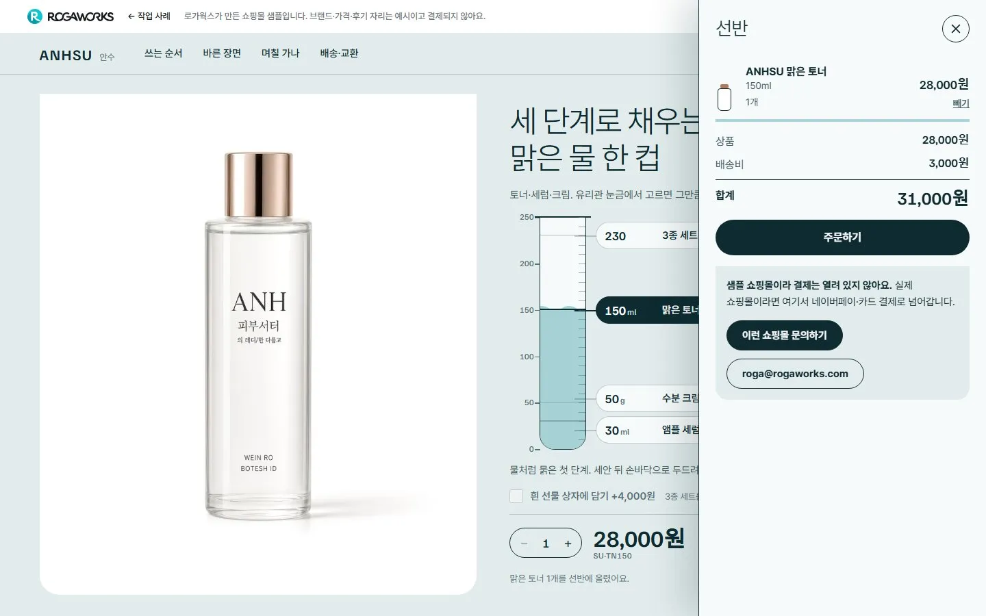 [샘플] 기초 화장품 쇼핑몰 ANHSU · 원페이지 품목 고르기·장바구니 6