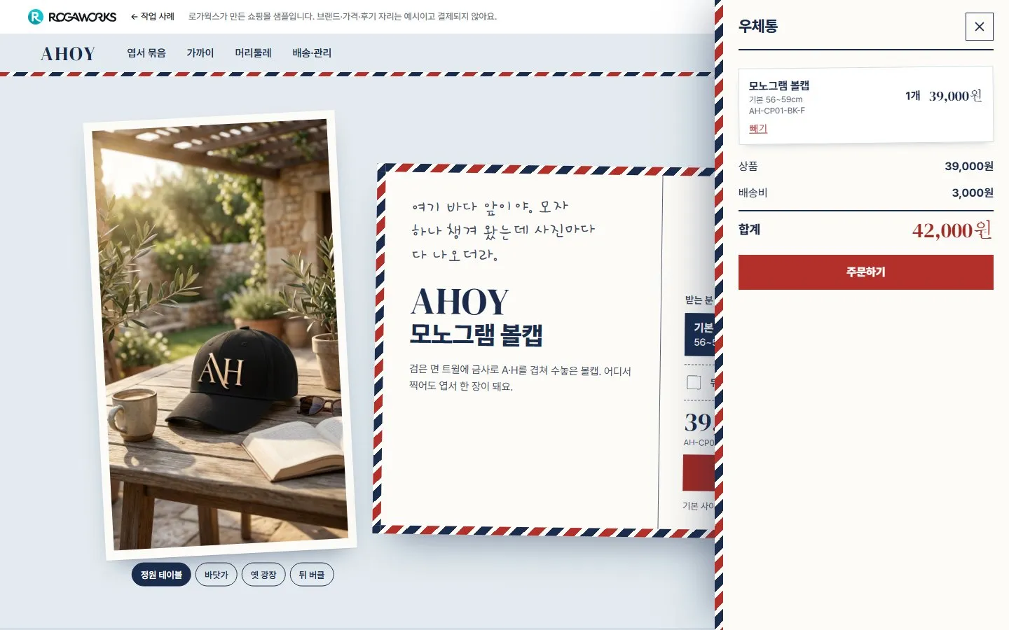 [샘플] 모자 쇼핑몰 AHOY · 원페이지 사이즈·각인·장바구니 6
