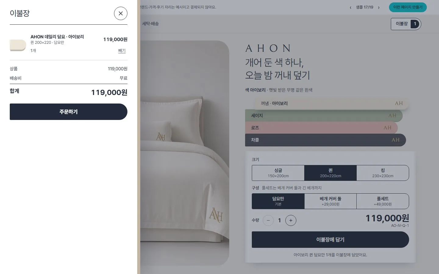 [샘플] 담요·베개 쇼핑몰 AHON · 원페이지 색·크기·구성·장바구니 6