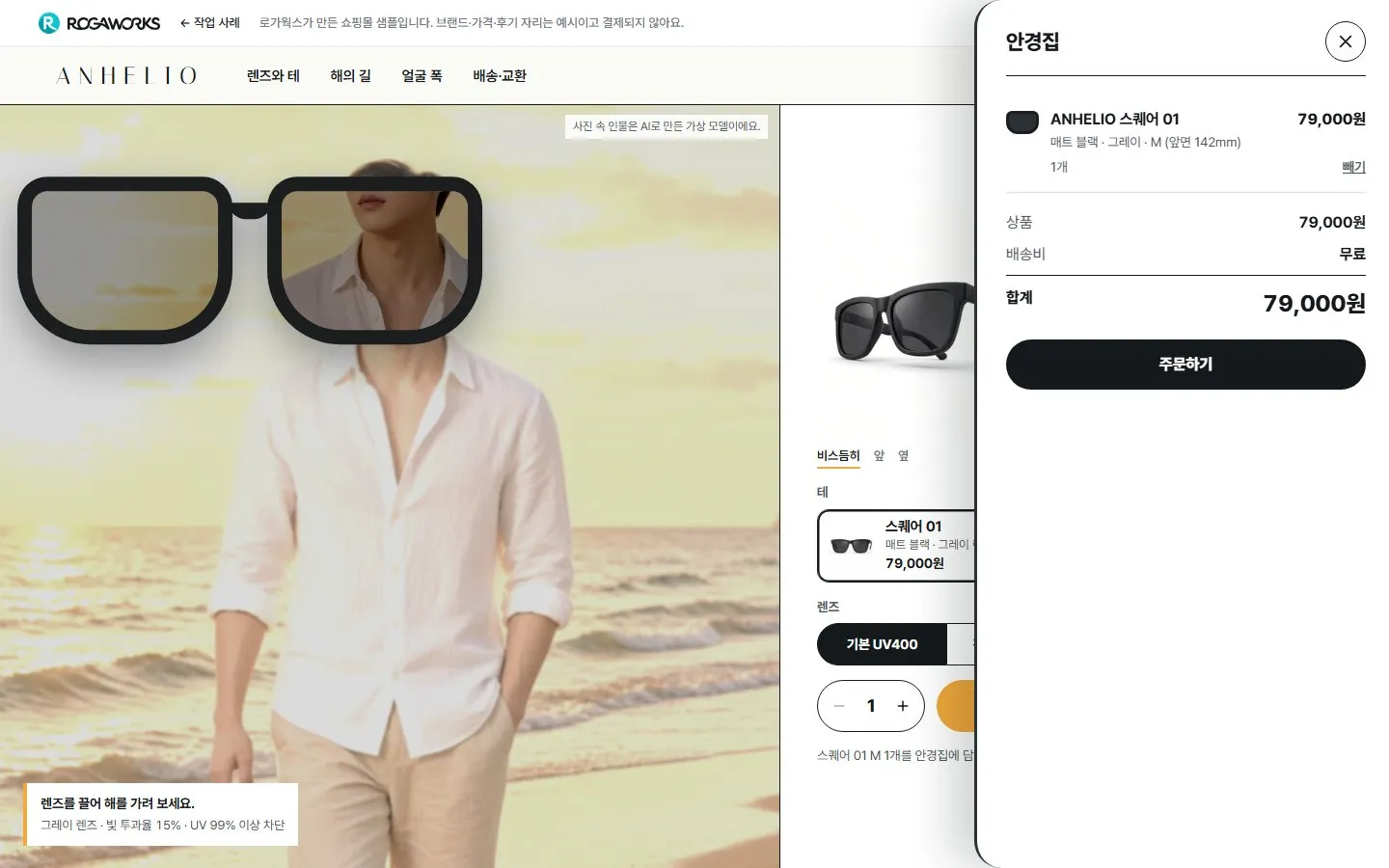 [샘플] 선글라스 쇼핑몰 ANHELIO · 원페이지 테·렌즈 고르기·장바구니 6