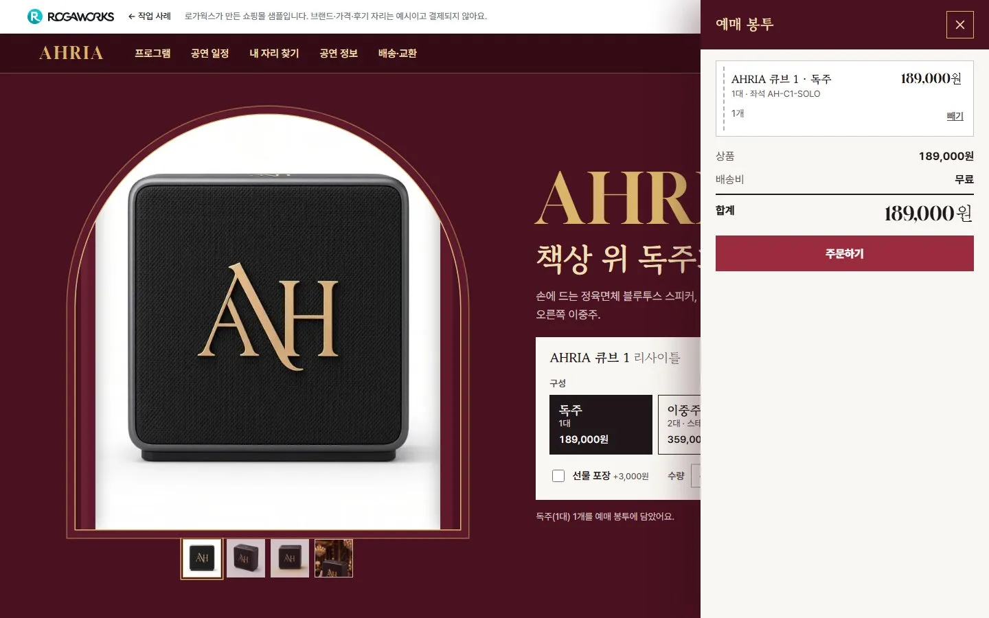[샘플] 블루투스 스피커 쇼핑몰 AHRIA · 원페이지 구성 고르기·장바구니 6