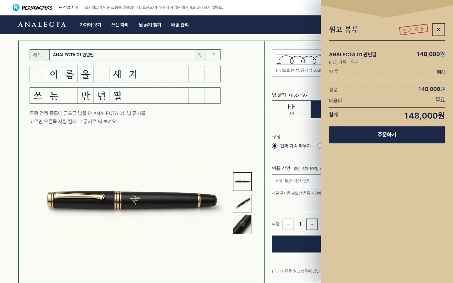 [샘플] 만년필 쇼핑몰 ANALECTA · 원페이지 닙 고르기·각인·장바구니 6