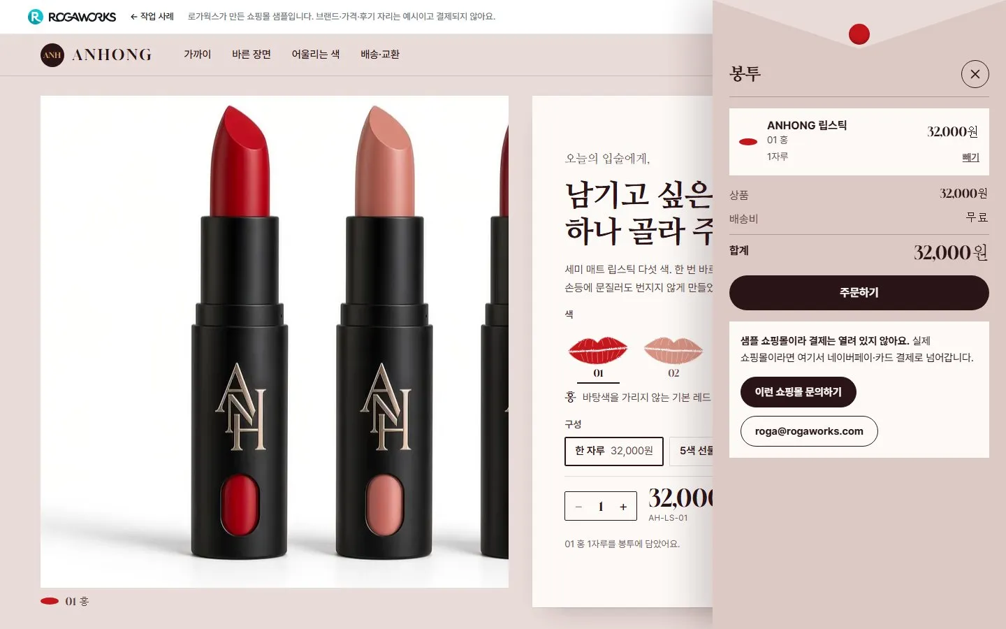 [샘플] 립스틱 쇼핑몰 ANHONG · 원페이지 색 고르기·봉투 장바구니 6