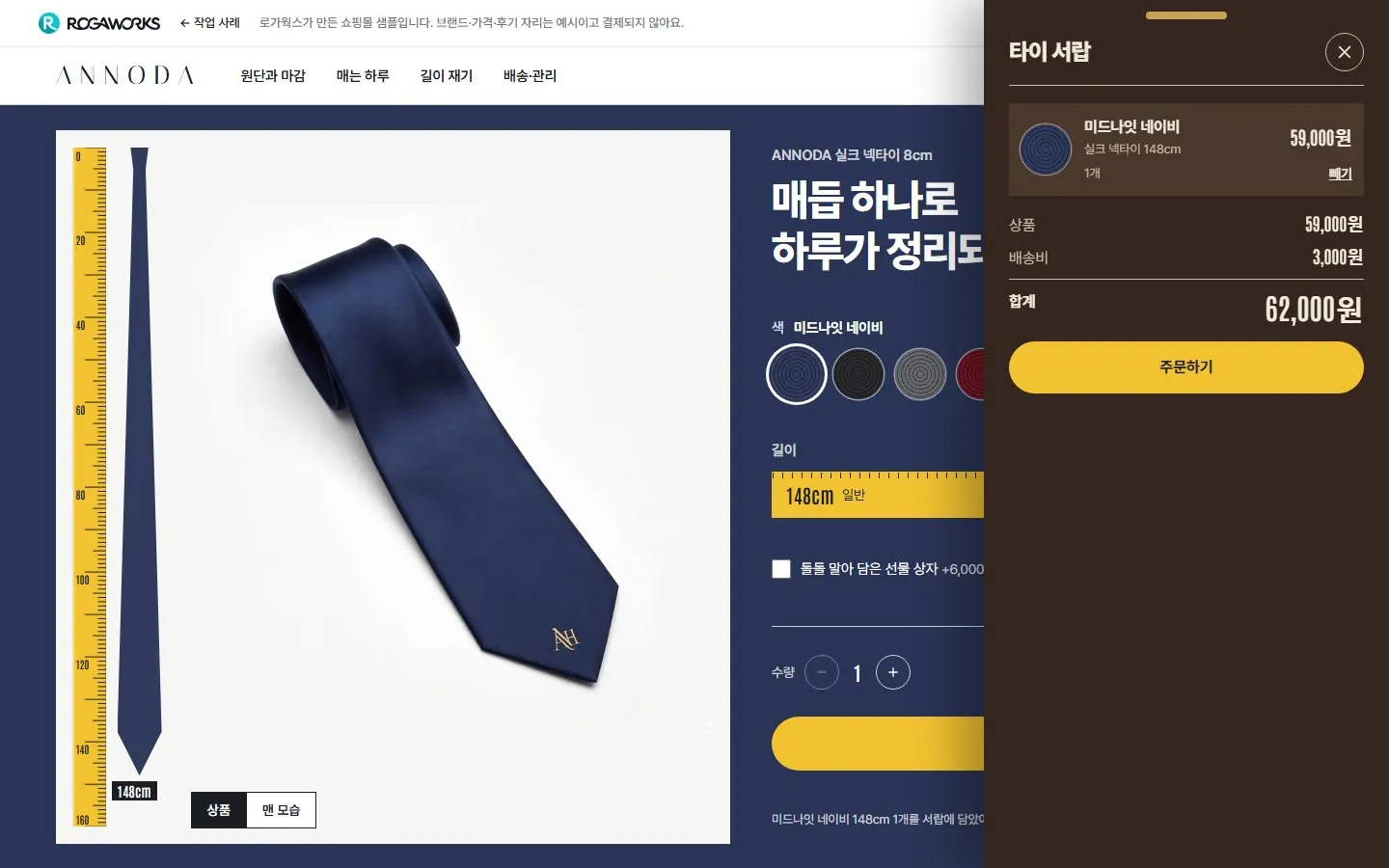 [샘플] 넥타이 쇼핑몰 ANNODA · 원페이지 색·길이 고르기·장바구니 6