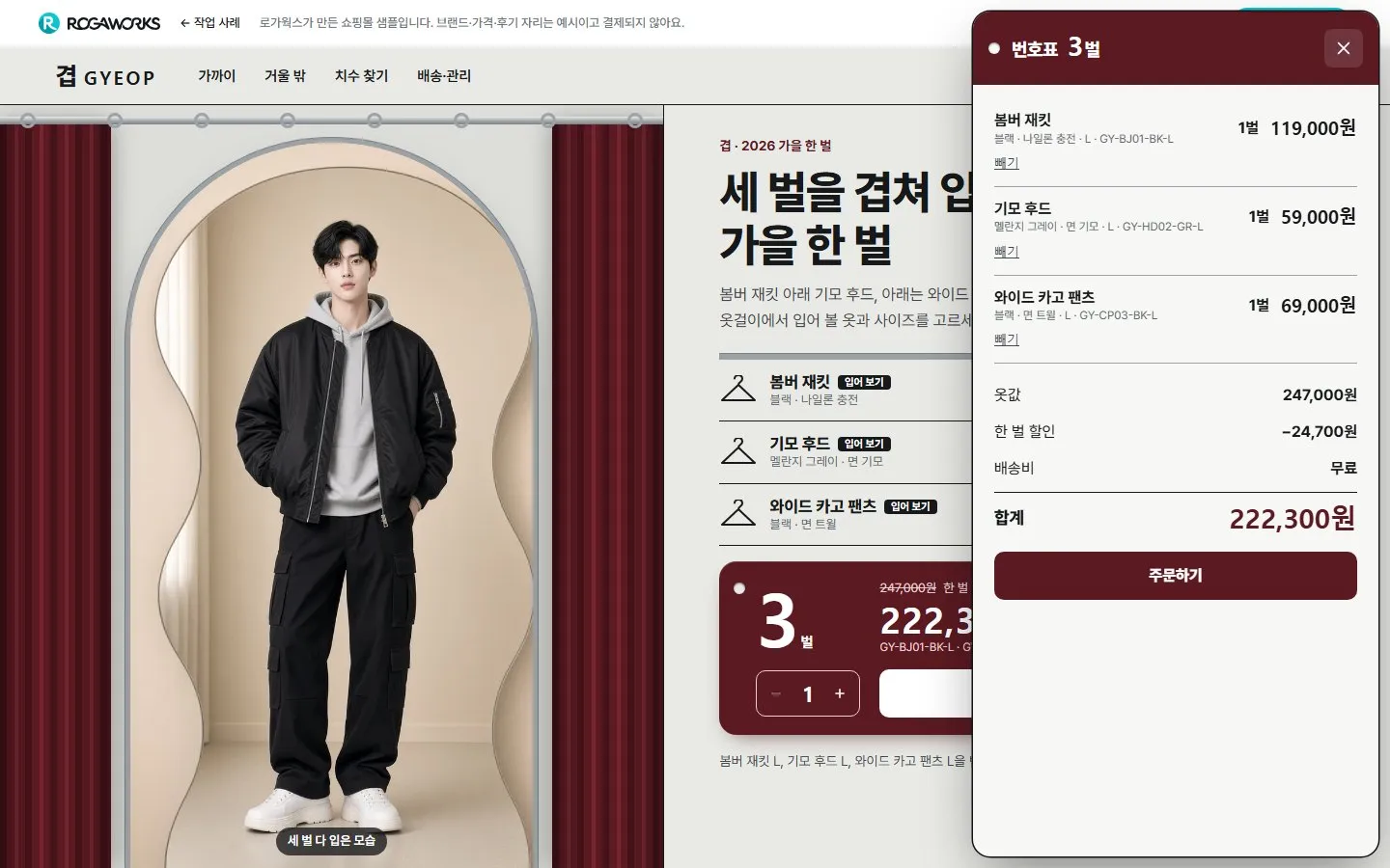 [샘플] 의류 쇼핑몰 겹 GYEOP · 원페이지 한 벌 코디·사이즈·장바구니 6