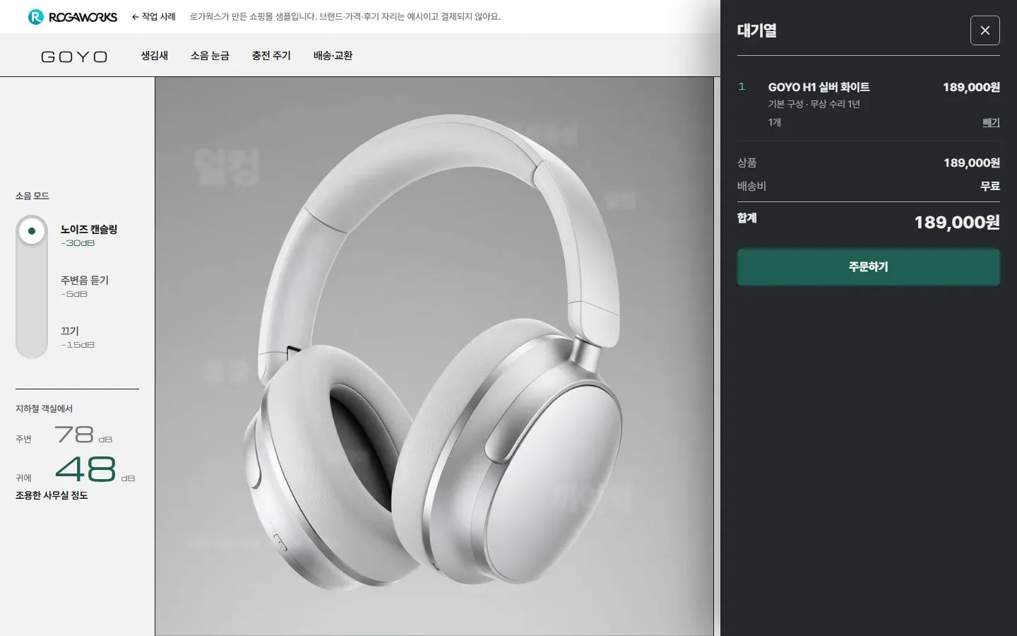 [샘플] 무선 헤드폰 쇼핑몰 GOYO · 원페이지 소음 모드·구성·장바구니 6