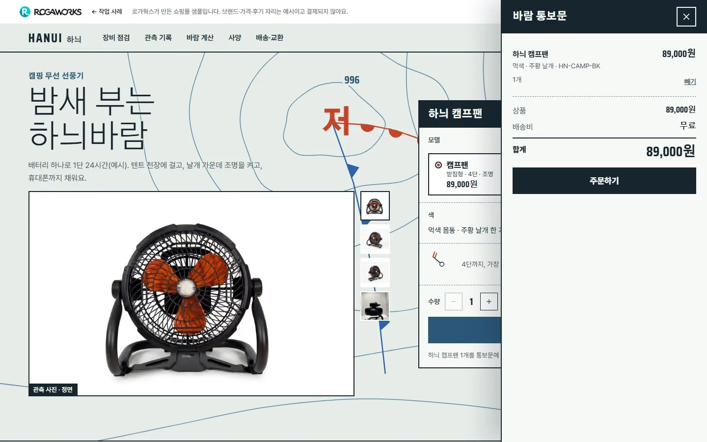 [샘플] 캠핑 선풍기 쇼핑몰 HANUI · 원페이지 모델·색 고르기·장바구니 6