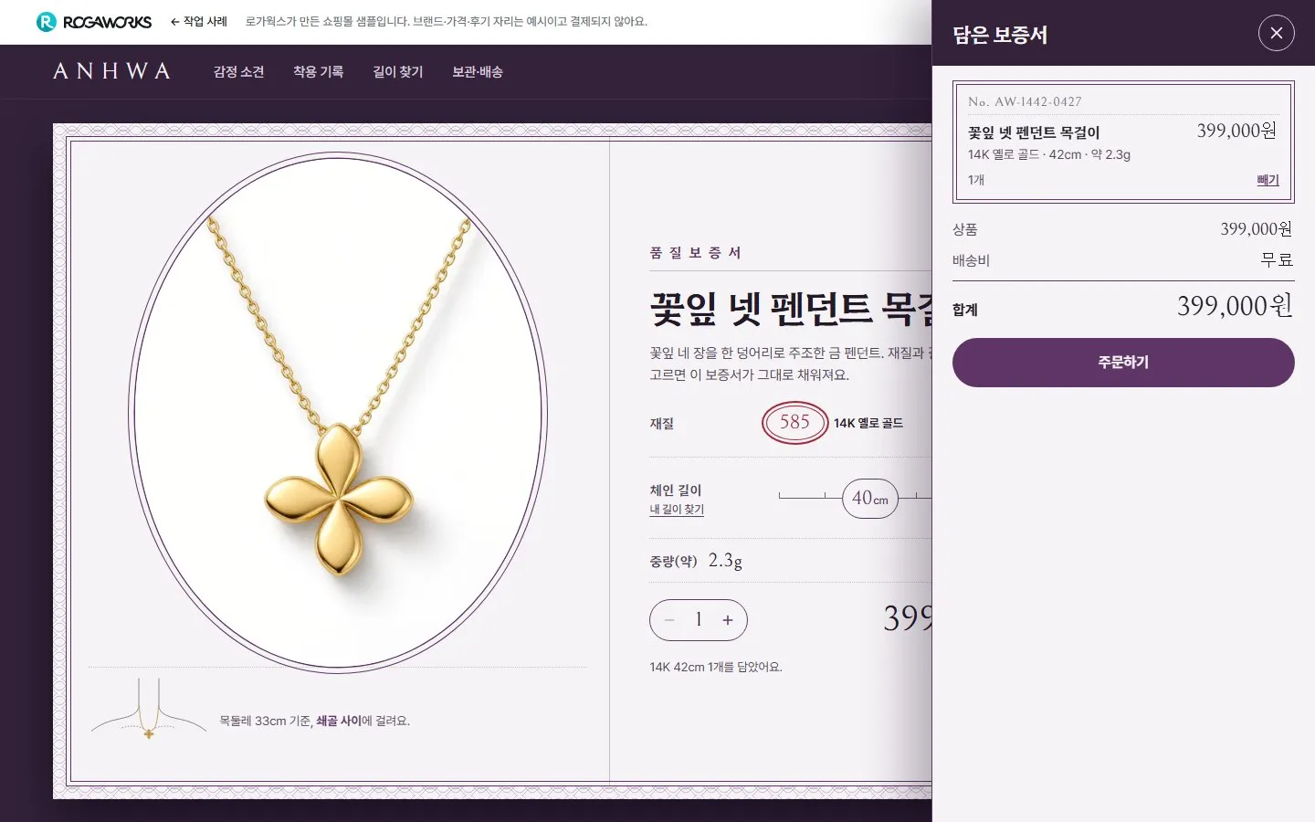 [샘플] 금 목걸이 쇼핑몰 ANHWA · 원페이지 재질·길이 고르기·장바구니 6