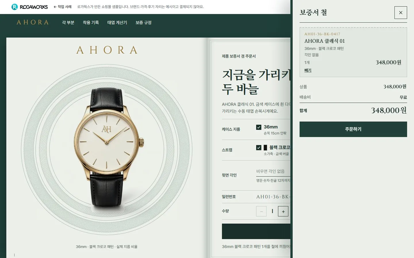 [샘플] 손목시계 쇼핑몰 AHORA · 원페이지 지름·스트랩·각인·장바구니 6