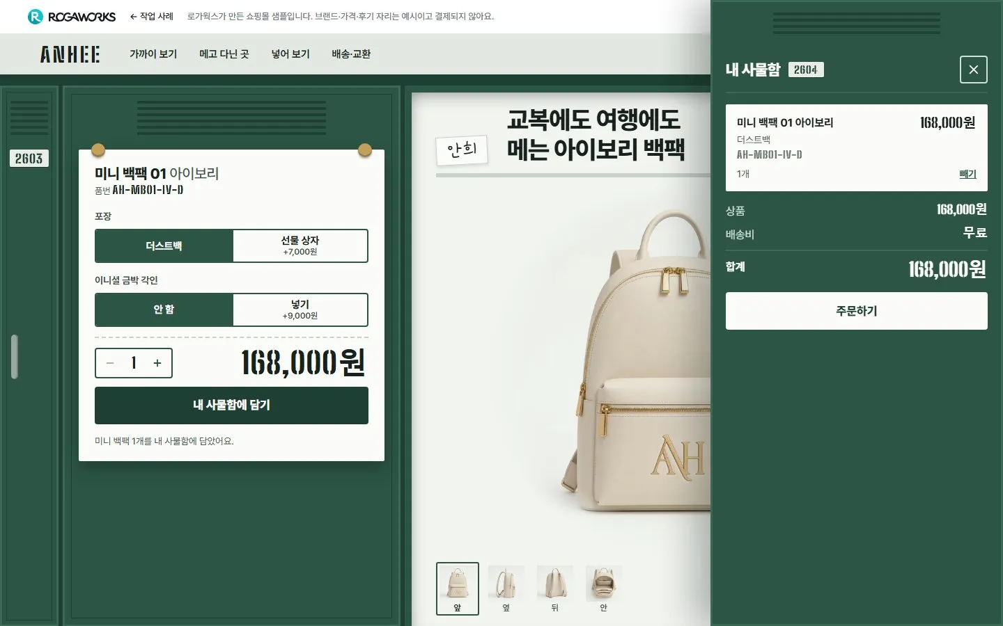 [샘플] 미니 백팩 쇼핑몰 ANHEE · 원페이지 포장·이니셜 각인·장바구니 6