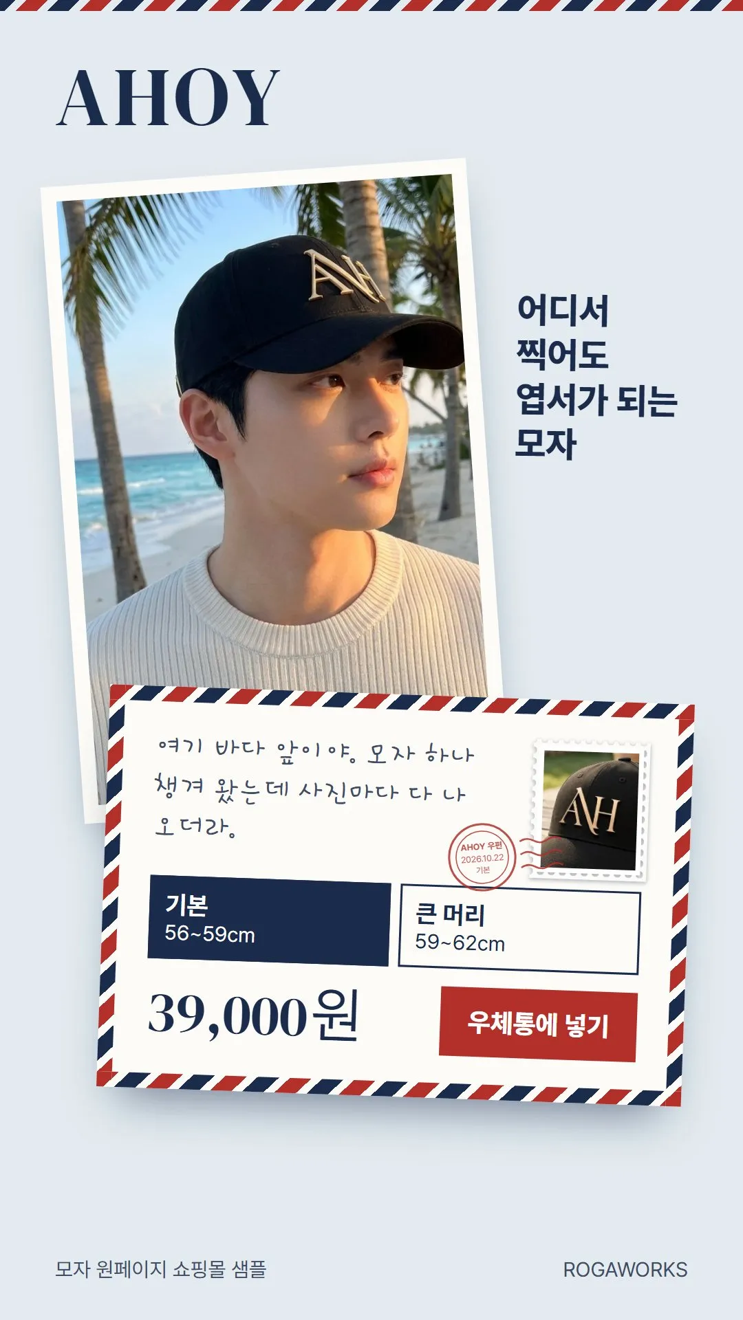 [샘플] 모자 쇼핑몰 AHOY · 원페이지 사이즈·각인·장바구니