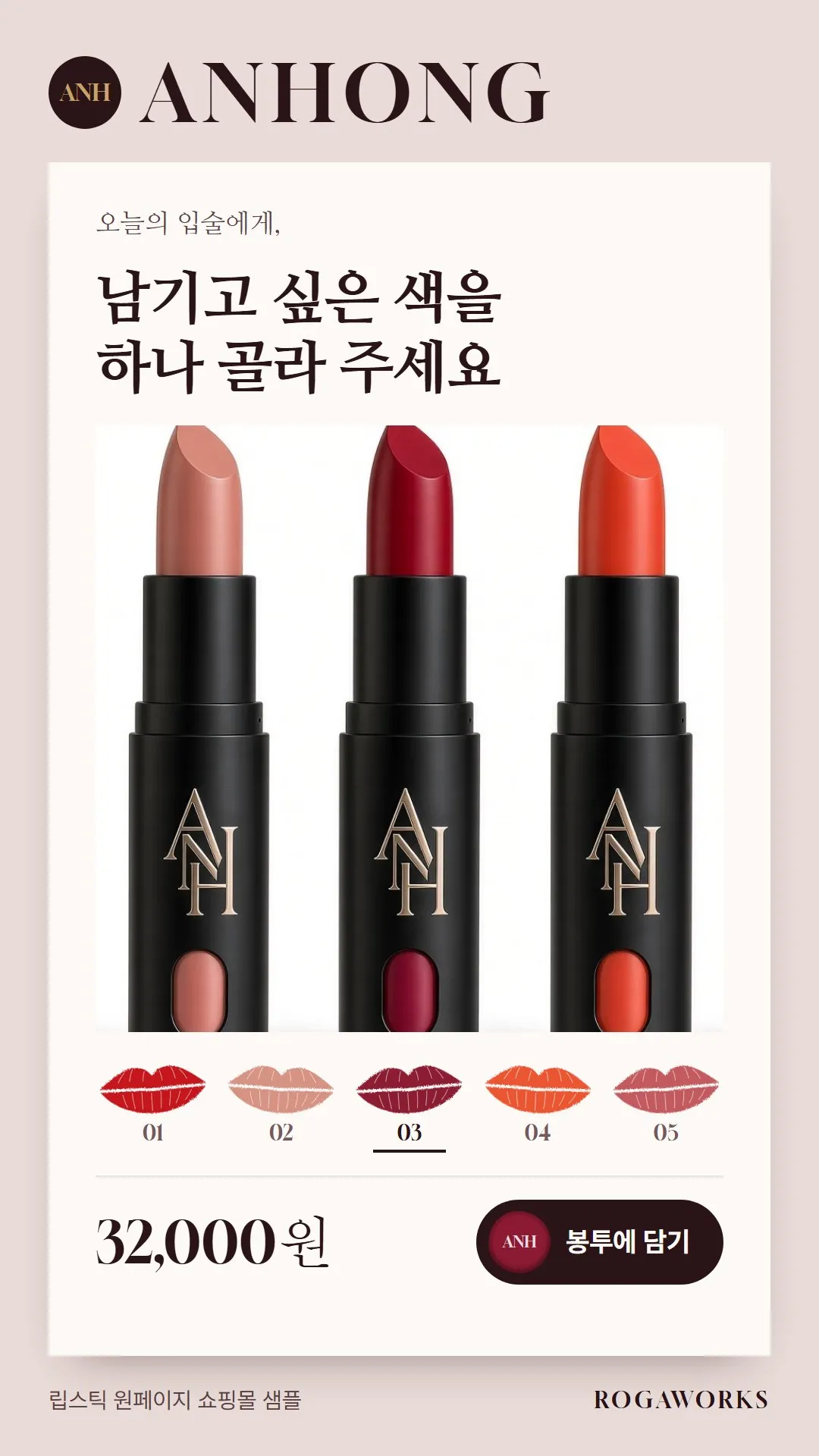 [샘플] 립스틱 쇼핑몰 ANHONG · 원페이지 색 고르기·봉투 장바구니
