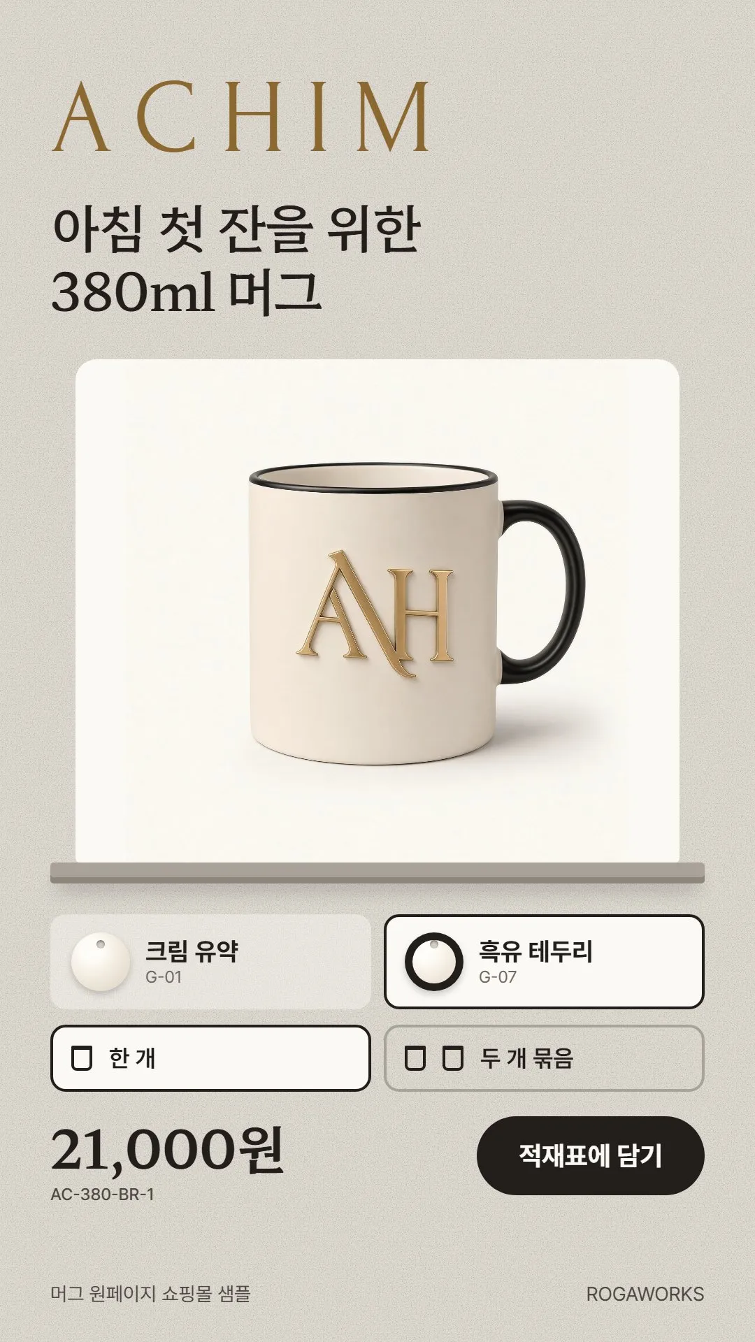 [샘플] 머그 쇼핑몰 ACHIM · 원페이지 유약·구성 고르기·장바구니
