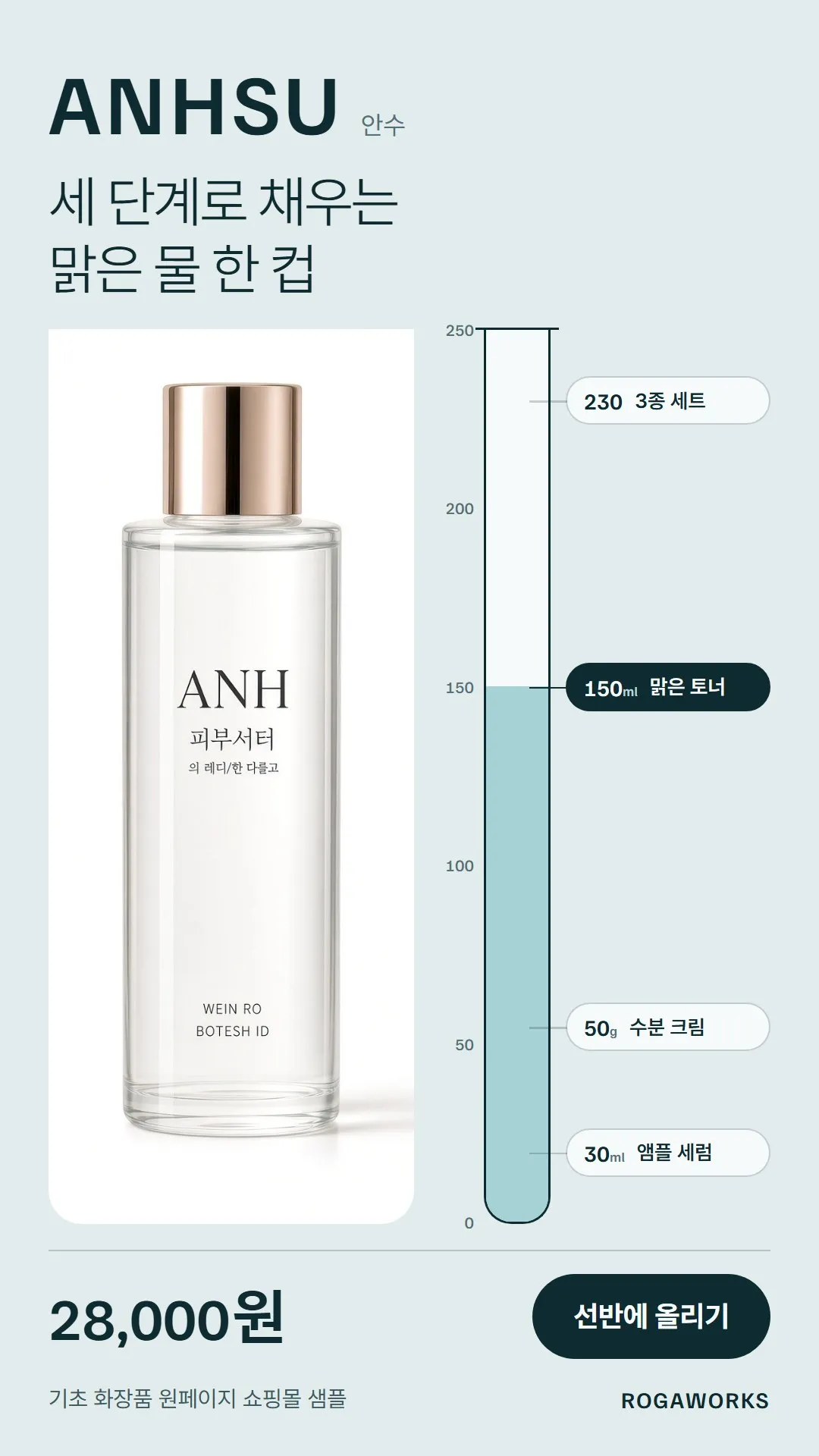 [샘플] 기초 화장품 쇼핑몰 ANHSU · 원페이지 품목 고르기·장바구니