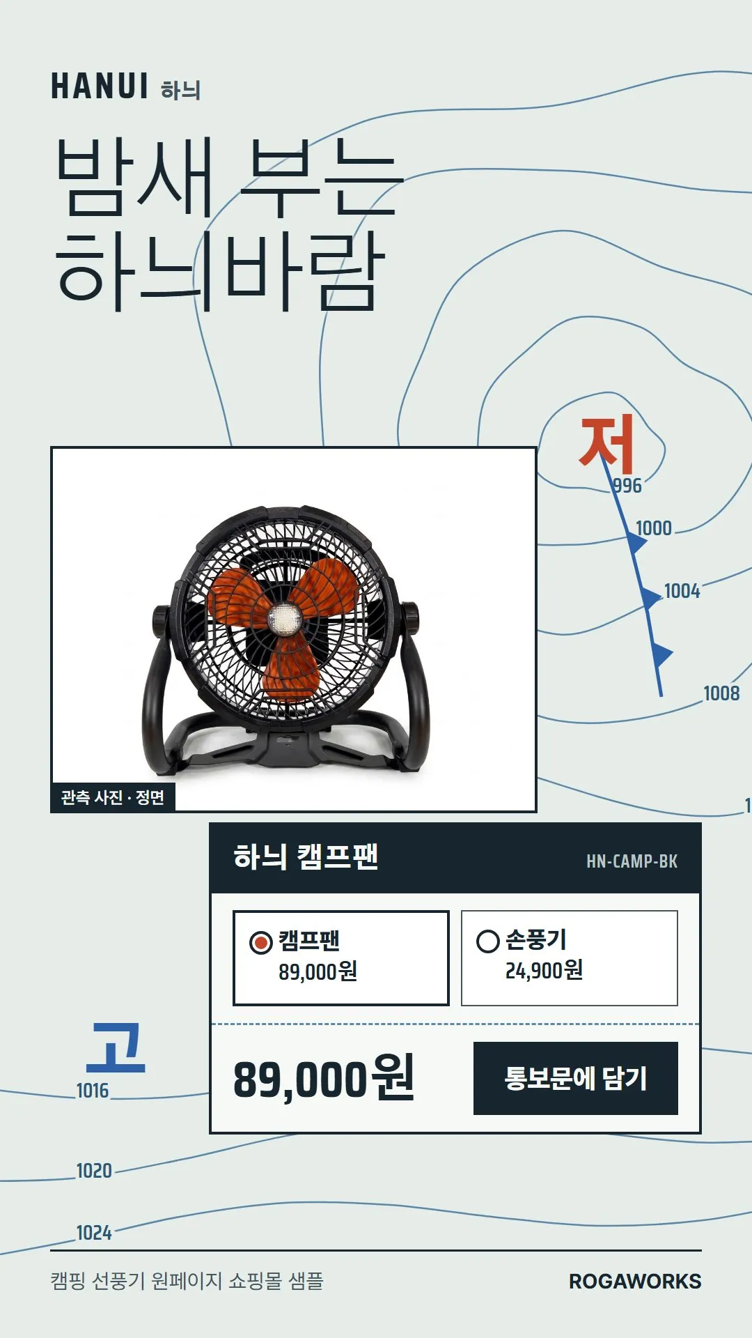 [샘플] 캠핑 선풍기 쇼핑몰 HANUI · 원페이지 모델·색 고르기·장바구니